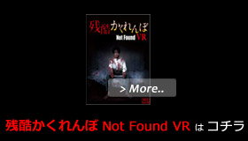 残酷かくれんぼ　Not Found VR は コチラ