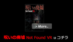 呪いの廃墟　Not Found VR は コチラ